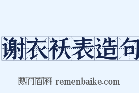 谢衣袄表造句是什么意思的图片